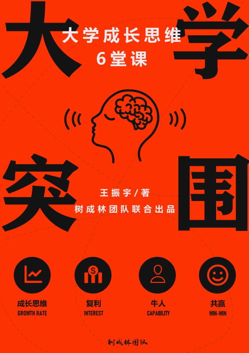 《大学突围：大学成长思维6堂课》书封，王振宇著